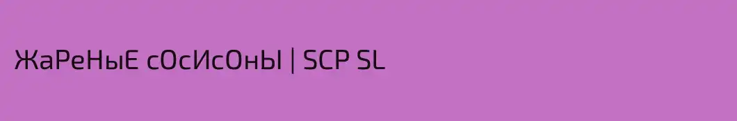 ЖаРеНыЕ сОсИсОнЫ | SCP SL 
